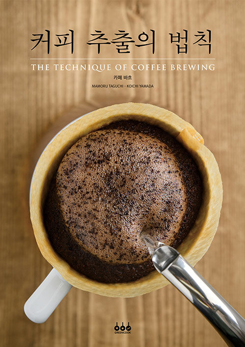 커피 추출의 법칙  = The technique of coffee brewing