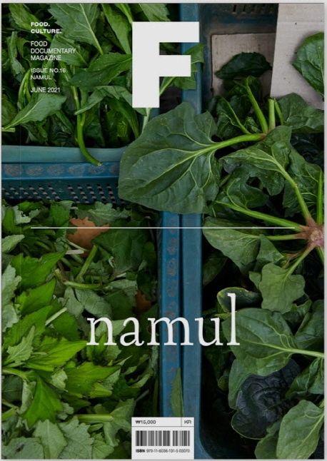 매거진 F(Magazine F) No.16: 나물 (NAMUL)(한글판) (푸드 다큐멘터리 매거진)