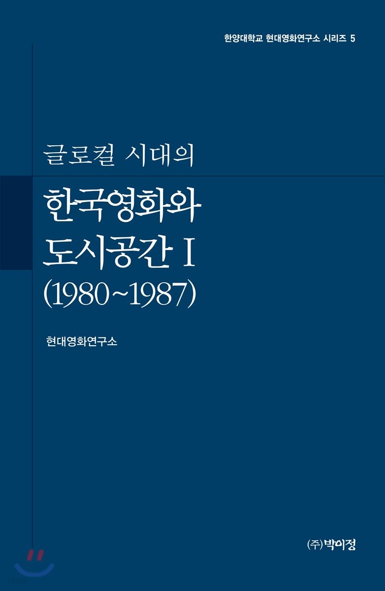 한국영화와 도시공간 1(1980~1987) (1980~1987)