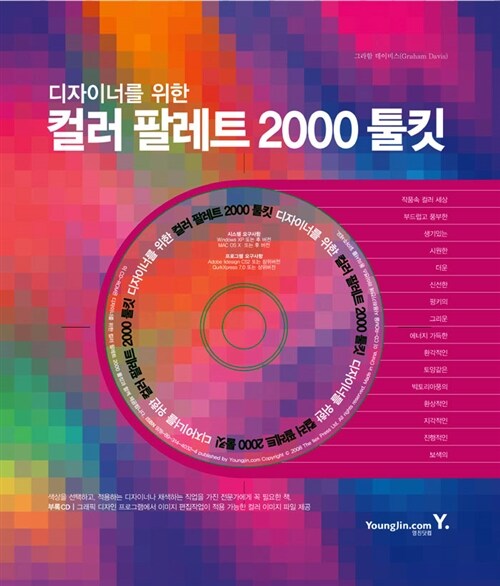 (디자이너를 위한)컬러 팔레트 2000 툴킷