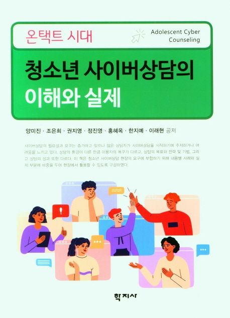 온택트 시대 청소년 사이버상담의 이해와 실제 = Understanding adolescent cyber counseling and practice of ontact period