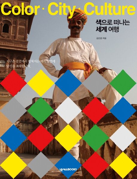 색으로 떠나는 세계 여행  : color·city·culture