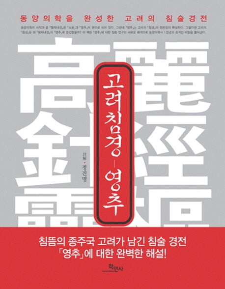 고려침경-영추  : 동양의학을 완성한 고려의 침술경전