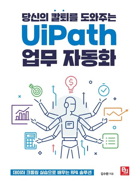 당신의 칼퇴를 도와주는 UiPath 업무 자동화 (데이터 크롤링 실습으로 배우는 RPA 솔루션)