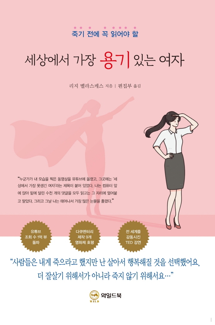 (죽기 전에 꼭 읽어야 할)세상에서 가장 용기 있는 여자