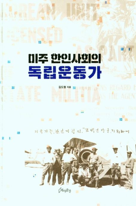 미주 한인사회의 독립운동가