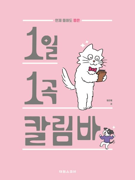 (언제 들어도 좋은) 1일 1곡 칼림바- [악보]