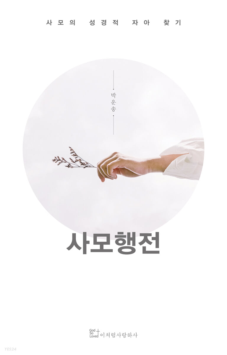 사모행전 - 사모의 성경적 자아 찾기
