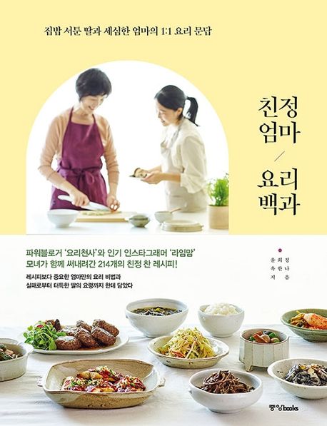 친정엄마 요리백과 - [전자책]  : 집밥 서툰 딸과 세심한 엄마의 1:1 요리 문답