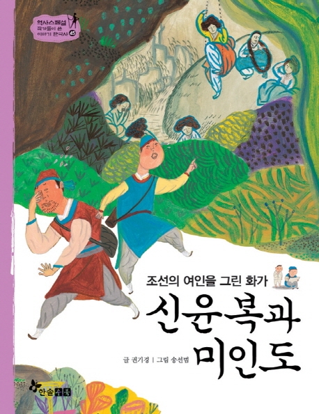 신윤복과미인도:조선의여인을그린화가