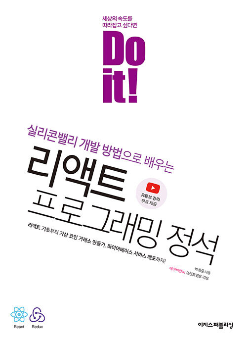 (Do it!) 리액트 프로그래밍 정석 / 박호준 지음
