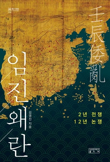 임진왜란 : 2년 전쟁 12년 논쟁 / 김영진 지음.