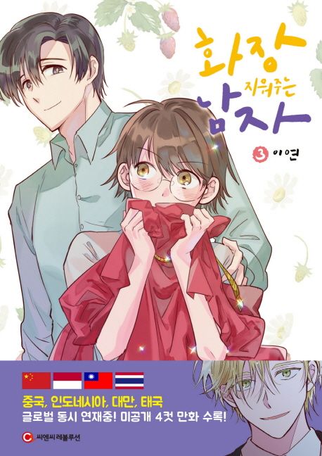 화장 지워주는 남자. 3