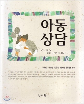 아동상담 = Child counseling / 박순길 ; 권순황 ; 김현진 ; 선애순 ; 한재금 공저