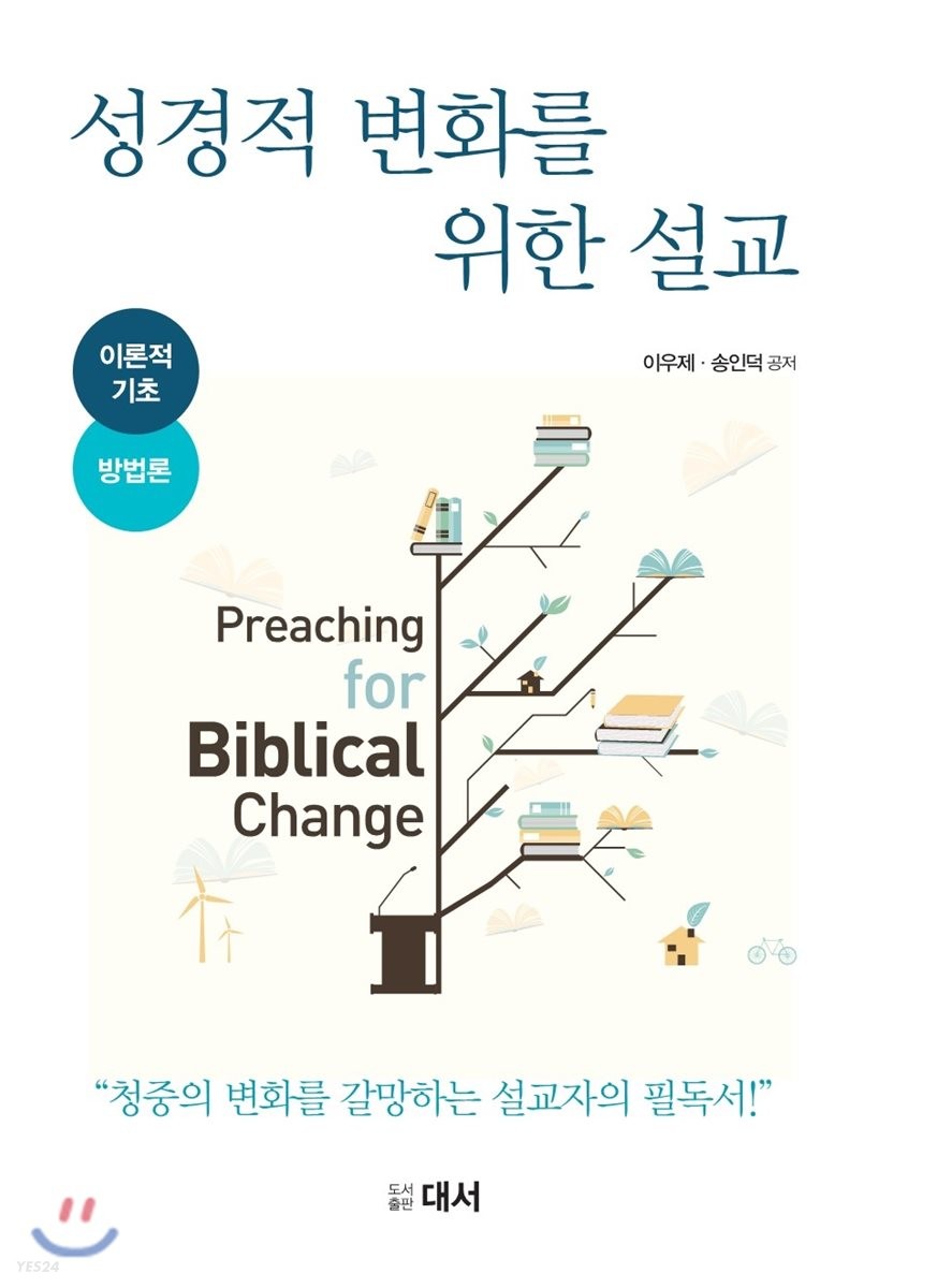 성경적 변화를 위한 설교 : 이론적 기초와 방법론