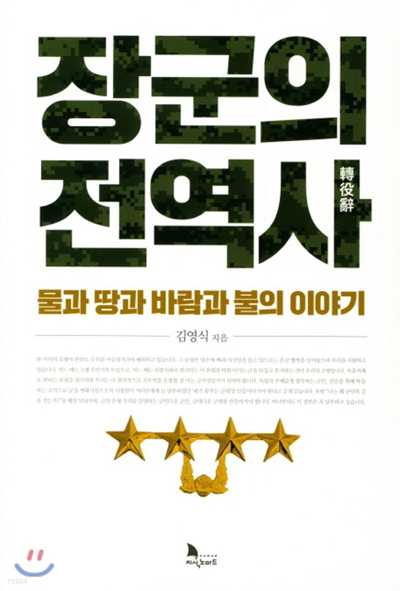 장군의전역사(轉役辭):물과땅과바람과불의이야기