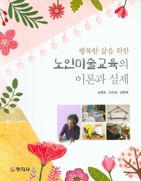 노인미술교육의 이론과 실제 (행복한 삶을 위한)