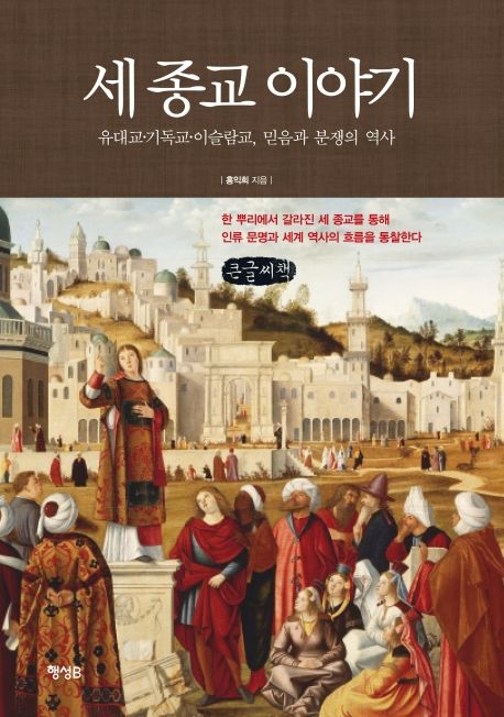 세 종교 이야기 유대교·기독교·이슬람교, 믿음과 분쟁의 역사 큰글자도서