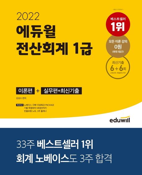 에듀윌 전산회계 1급 이론편+실무편+최신기출 (2022)