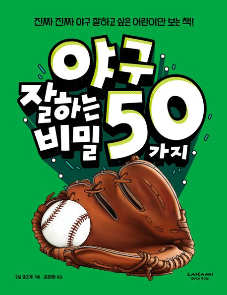 야구 잘하는 50가지 비밀 표지