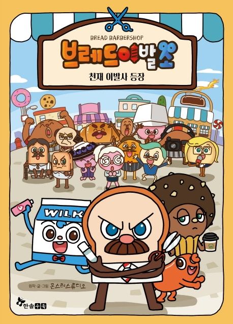 브레드 이발소 : 천재이발사 등장 표지