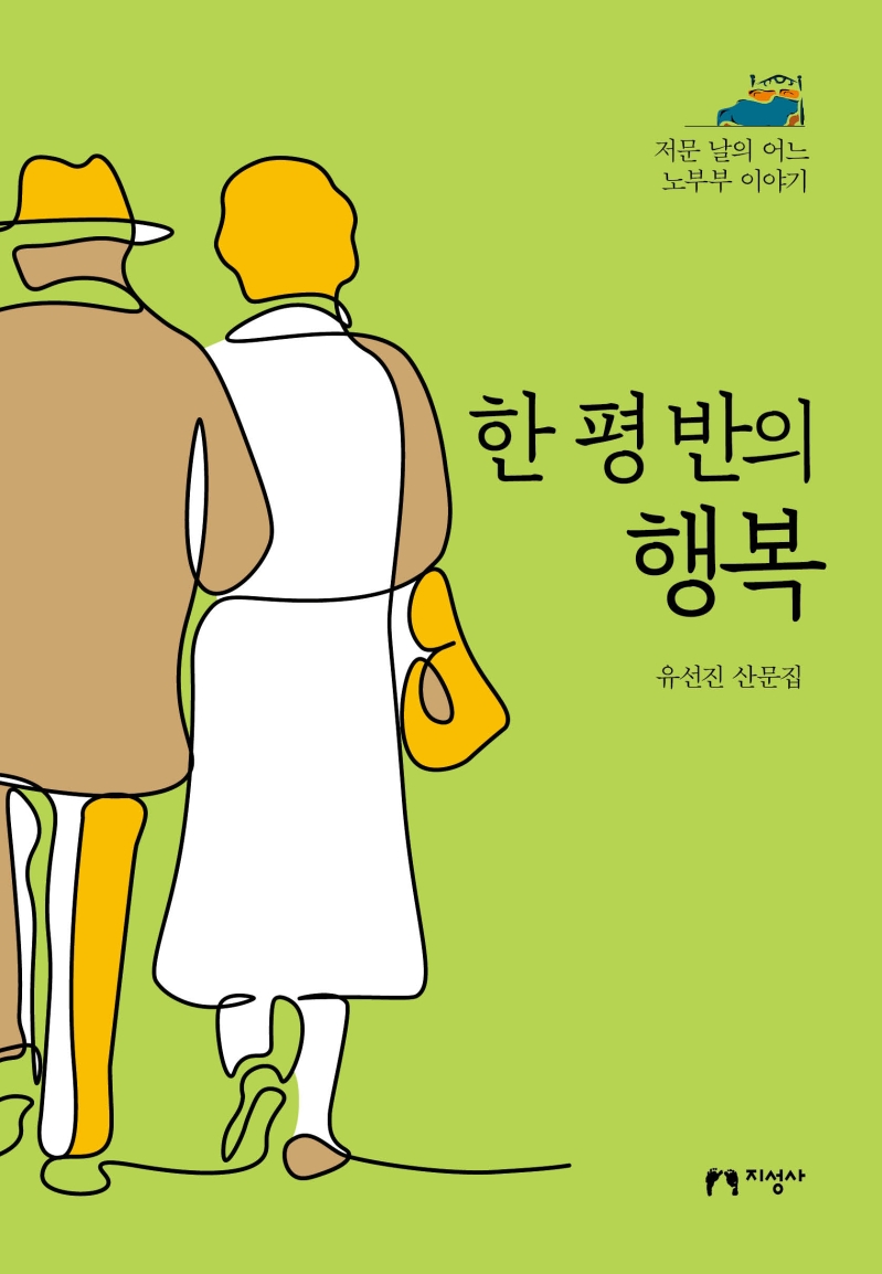 한 평 반의 행복 : 저문 날의 어느 노부부 이야기 