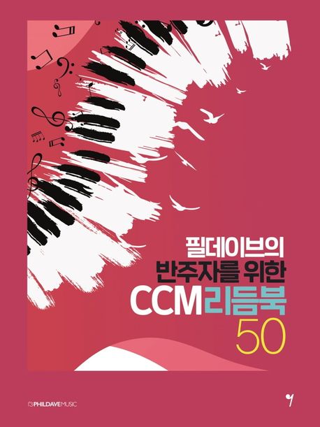 필데이브의 반주자를 위한 CCM리듬북 50- [악보]