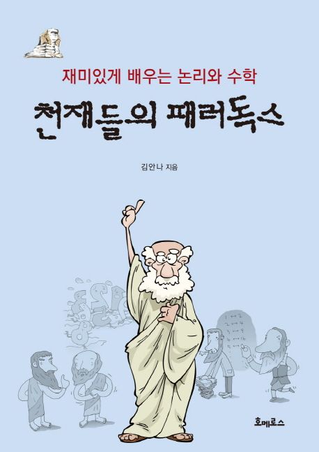 천재들의 패러독스