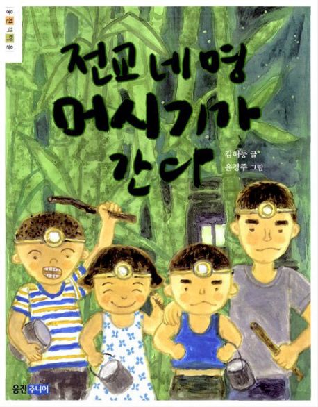 전교 네명 머시기가 간다 (제1회 웅진주니어 문학상 신인 장편 부문 우수상 수상작, 2008 고래가 숨 쉬는 도서관 선정 도서) 표지