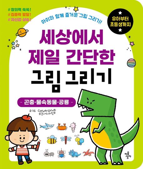 세상에서 제일 간단한 그림 그리기: 곤충 물속동물 공룡 (아이와 함께 즐거운 그림 그리기! 유아부터 초등생까지)