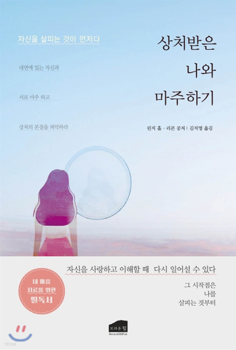 상처받은 나와 마주하기- [전자책] : 자신을 살피는 것이 먼저다