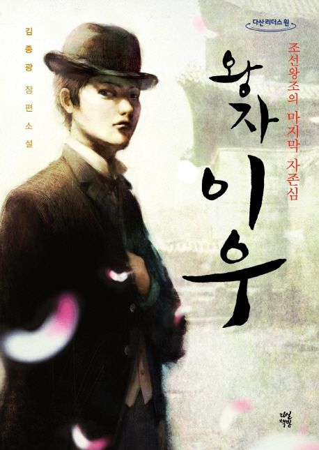 [큰글자] 왕자 이우 : 조선왕조의 마지막 자존심 : 김종광 장편소설
