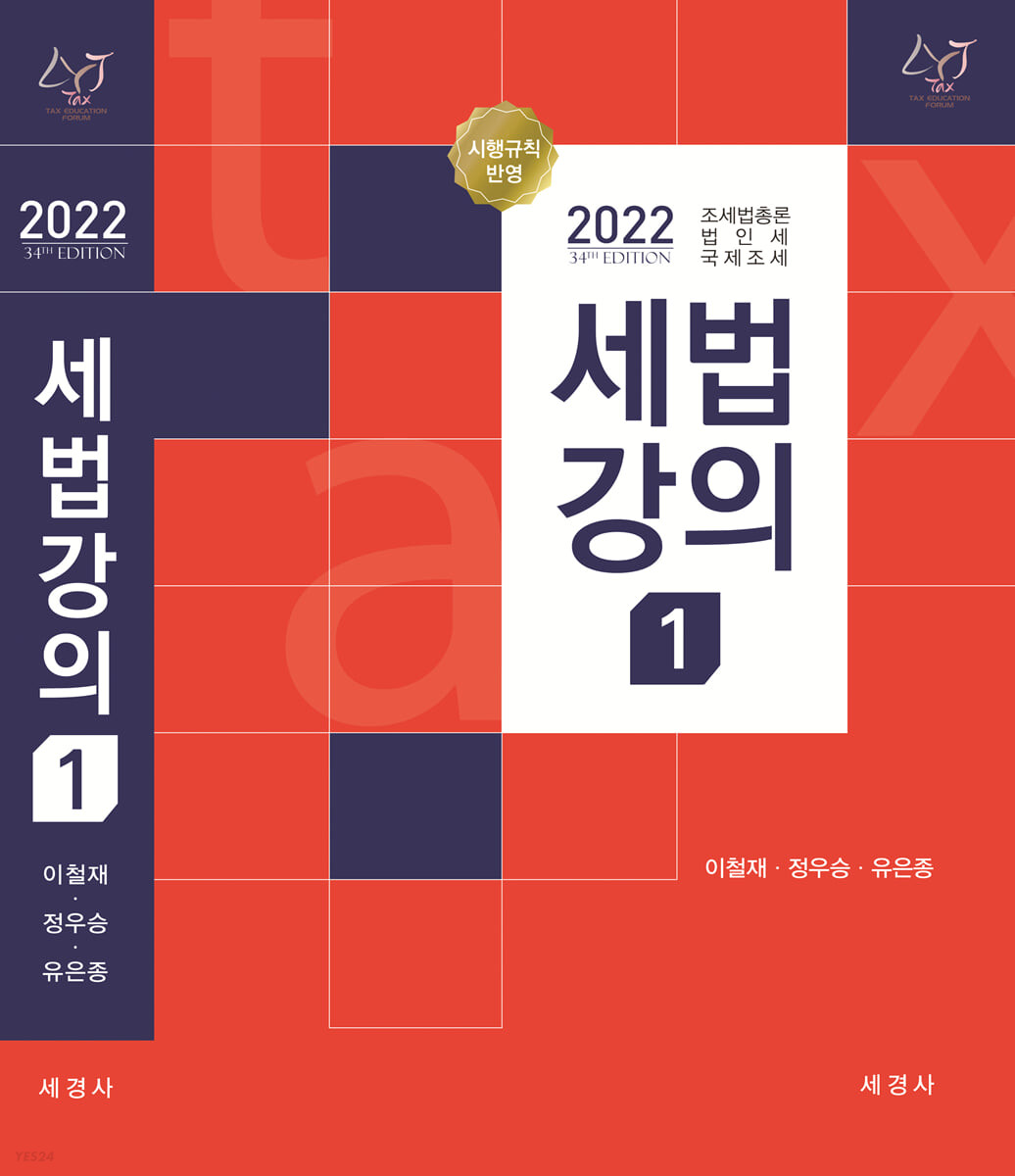 (2022) 세법강의. 1 : 조세법총론, 법인세, 국제조세