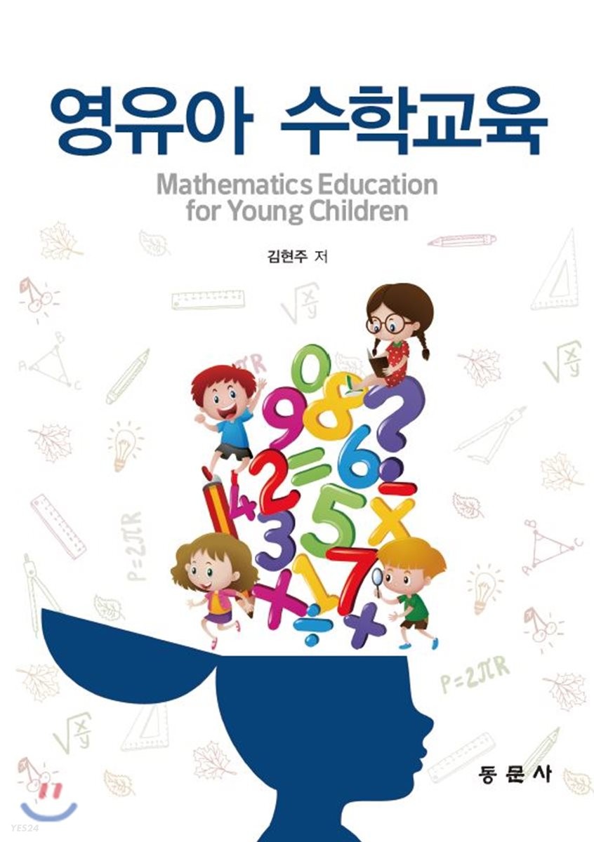 영유아 수학교육 = Mathematics education for young children / 김현주 저