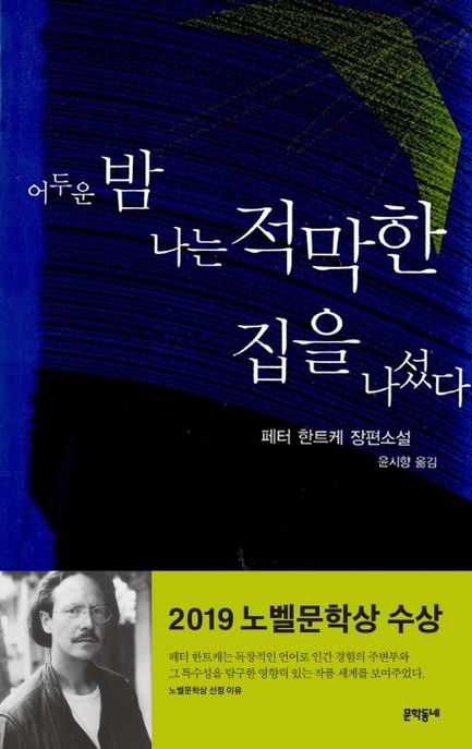 어두운 밤 나는 적막 한걸을 나섰다 : 페터 한트케 장편소설