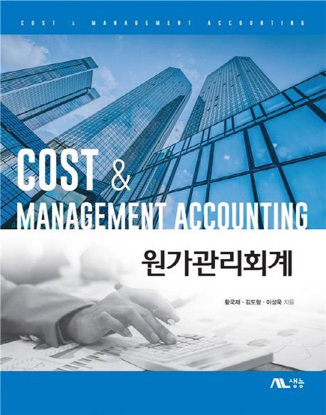 원가관리회계 = Cost & management accounting