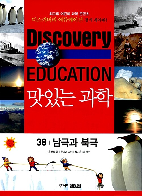 (Discovery Education) 맛있는 과학 . 38 , 남극과 북극