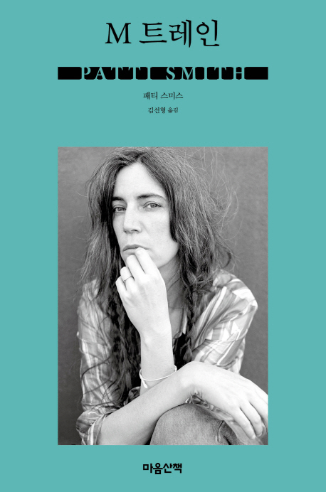 M 트레인  : 센세이셔널한 예술가 패티 스미스의 마음 기록