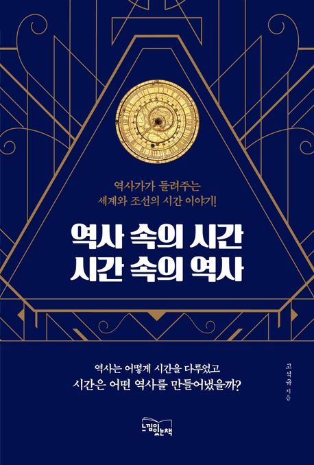 역사 속의 시간 시간 속의 역사 : 역사가가 들려주는 세계와 조선의 시간 이야기!