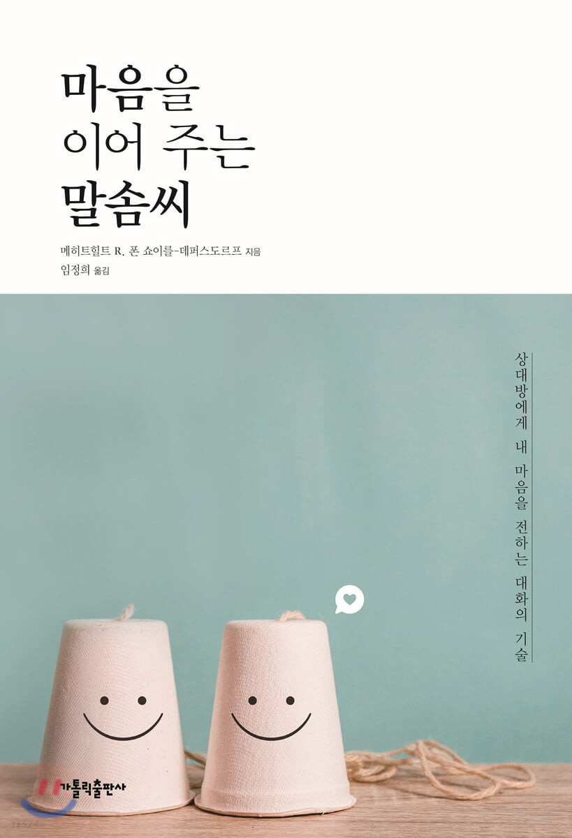 마음을 이어 주는 말솜씨  : 상대방에게 내 마음을 전하는 대화의 기술