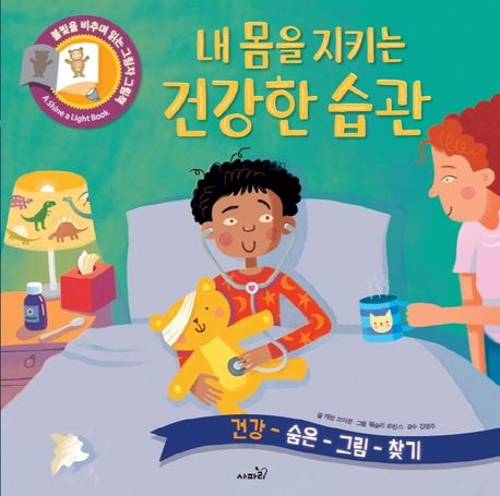 내 몸을 지키는 건강한 습관 건강 숨은 그림 찾기