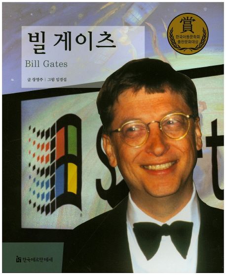 빌 게이츠 = Bill Gates
