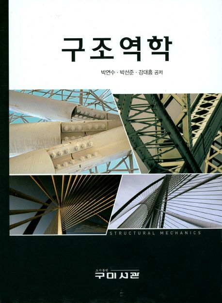 구조역학 / 박연수  ; 박선준  ; 강대흥 공저