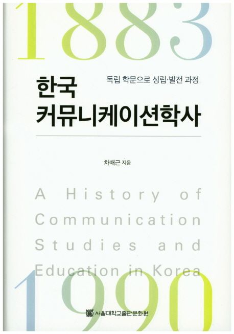 한국 커뮤니케이션학사  = A history of communication studies and education in Korea  : 독립학문으로 성립·발전 과정