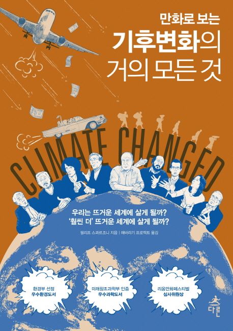 (만화로 보는)기후변화의 거의 모든 것/ 필리프 스콰르조니 지음; 해바라기 프로젝트 옮김 표지