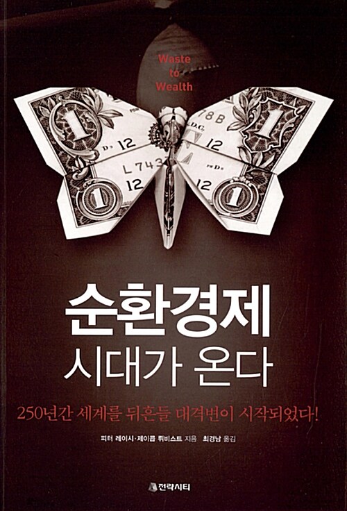 순환경제 시대가 온다 (250년간 세계를 뒤흔들 대격변이 시작되었다!) 표지
