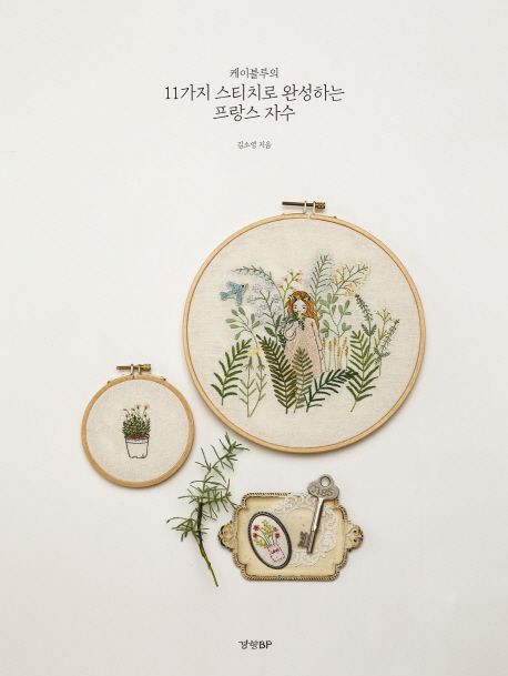 (케이블루의) 11가지 스티치로 완성하는 프랑스 자수 = French embroidery with 11 stitches