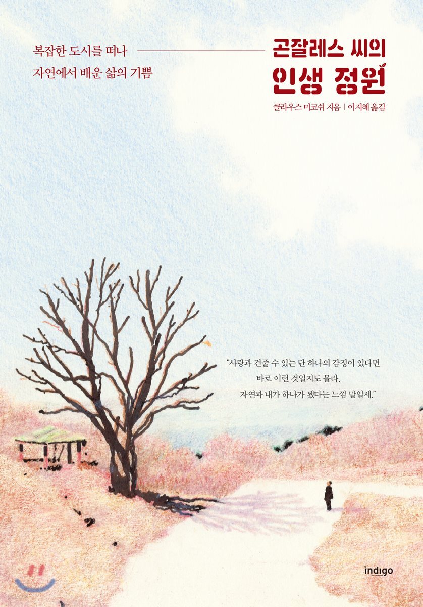 (곤잘레스 씨의)인생 정원 : 복잡한 도시를 떠나 자연에서 배운 삶의 기쁨 / 클라우스 미코쉬 지...