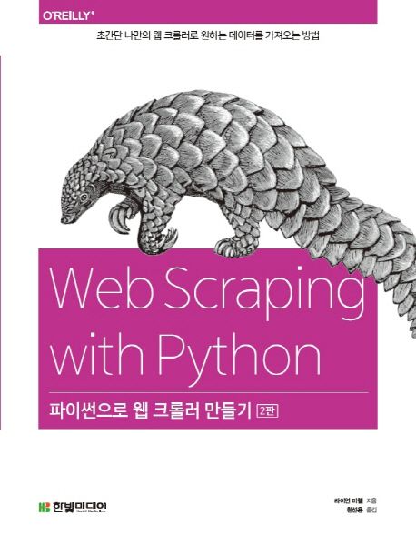 파이썬으로 웹 크롤러 만들기  : 초간단 나만의 웹 크롤러로 원하는 데이터를 가져오는 방법
