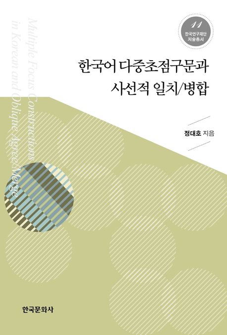 한국어 다중초점구문과 사선적 일치/병합 = Multiple focus constructions in Korean and obliqu...